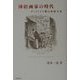 挿絵画家の時代―ヴィクトリア朝の出版文化 [単行本]
