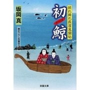 初鯨―照れ降れ長屋風聞帖(双葉文庫) [文庫]