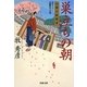 巣立ちの朝―江都の暗闘者(双葉文庫) [文庫]