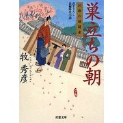 巣立ちの朝―江都の暗闘者(双葉文庫) [文庫]