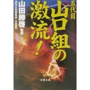 五代目山口組の激流!(双葉文庫) [文庫]