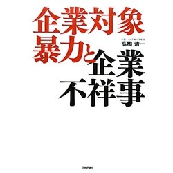 企業対象暴力と企業不祥事 [単行本]