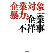 企業対象暴力と企業不祥事 [単行本]