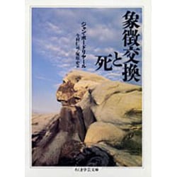 象徴交換と死 [文庫]
