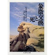 象徴交換と死 [文庫]
