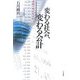 変わる社会、変わる会計―激動の時代をよむ [単行本]