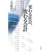 変わる社会、変わる会計―激動の時代をよむ [単行本]