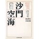 沙門空海(ちくま学芸文庫) [文庫]