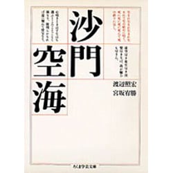 沙門空海(ちくま学芸文庫) [文庫]