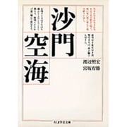 沙門空海(ちくま学芸文庫) [文庫]