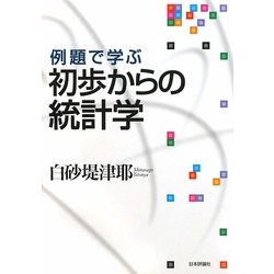 ヨドバシ.com - 例題で学ぶ初歩からの統計学 [単行本] 通販【全品無料