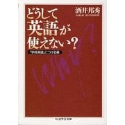 どうして英語が使えない?―「学校英語」につける薬(ちくま学芸文庫) [文庫]
