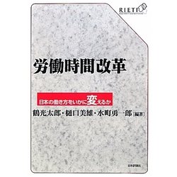 労働時間改革―日本の働き方をいかに変えるか [単行本]