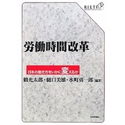 労働時間改革―日本の働き方をいかに変えるか [単行本]