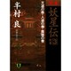 完本妖星伝〈3〉終巻 天道の巻・人道の巻・魔道の巻(ノン・ポシェット) [文庫]