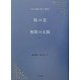 額の星・無数の太陽 [単行本]
