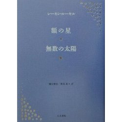 額の星・無数の太陽 [単行本]