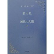 額の星・無数の太陽 [単行本]