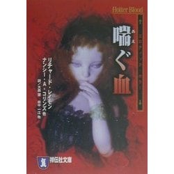 喘ぐ血(祥伝社文庫) [文庫]