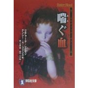 喘ぐ血(祥伝社文庫) [文庫]