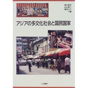 アジアの多文化社会と国民国家 [単行本]