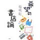 希望の書店論 [単行本]