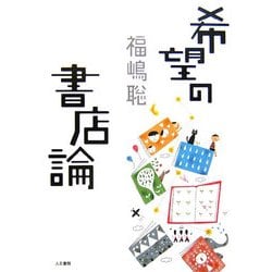 希望の書店論 [単行本]