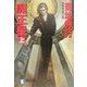 魔王星〈上〉白夜サーガ(祥伝社文庫) [文庫]