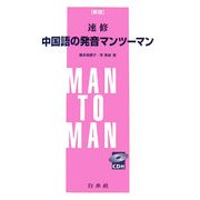 速修 中国語の発音マンツーマン(解答なし) 新版 [単行本]