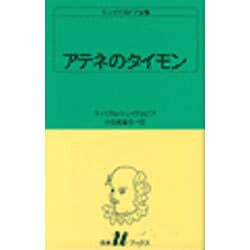 アテネのタイモン（白水Uブックス 32） [新書]