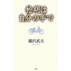 松明は自分の手で [単行本]