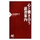 心と響き合う読書案内(PHP新書) [新書]