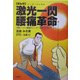 まんが 激光一閃(レーザーいっせん)腰痛革命―実録・つらい腰痛がレーザー治療で完治するまで [コミック]
