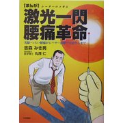 まんが 激光一閃(レーザーいっせん)腰痛革命―実録・つらい腰痛がレーザー治療で完治するまで [コミック]