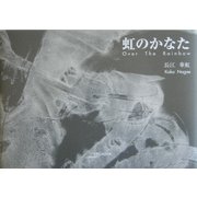 虹のかなた(アルカディアシリーズ―フローラブックス) [全集叢書]
