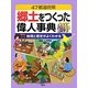 47都道府県 郷土をつくった偉人事典―地理と歴史がよくわかる [事典辞典]