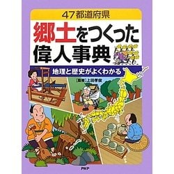 ヨドバシ Com 47都道府県 郷土をつくった偉人事典 地理と歴史がよくわかる 事典辞典 通販 全品無料配達