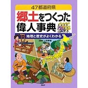47都道府県 郷土をつくった偉人事典―地理と歴史がよくわかる [事典辞典]