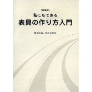 私にもできる表具の作り方入門―裏打・額装・パネル張り・掛け軸 新装版 [単行本]