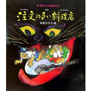 注文の多い料理店―宮澤賢治の童話絵本 [絵本]