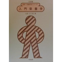 入門栄養学 三訂版 (食物・栄養科学シリーズ〈1〉) [全集叢書]