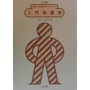 入門栄養学 三訂版 (食物・栄養科学シリーズ〈1〉) [全集叢書]
