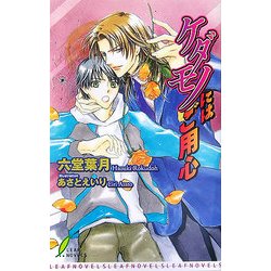 ケダモノにはご用心(リーフノベルズ) [新書]