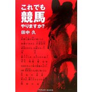 これでも競馬やりますか? [単行本]