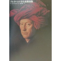 ヨドバシ.com - ブルクハルト文化史講演集 [単行本]のレビュー 0件 