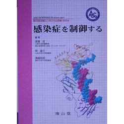 感染症を制御する―第28回阿蘇シンポジウム記録〈2004〉 [単行本]