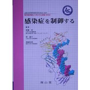 感染症を制御する―第28回阿蘇シンポジウム記録〈2004〉 [単行本]
