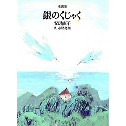 童話集 銀のくじゃく [単行本]