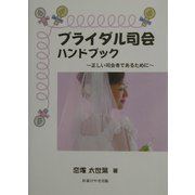 ブライダル司会ハンドブック―正しい司会者であるために [単行本]