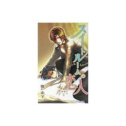 スイートルームの恋人(ジーン・ノベルズ) [新書]